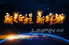 <b>砥礪再奮進 開啟新征程</b>